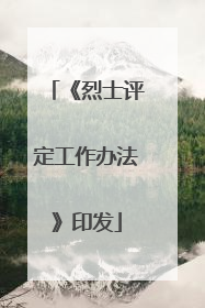 《烈士评定工作办法》印发