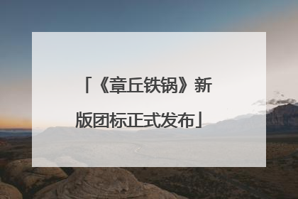 《章丘铁锅》新版团标正式发布