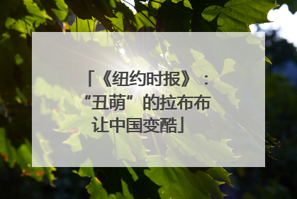 《纽约时报》：“丑萌”的拉布布让中国变酷