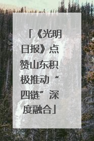 《光明日报》点赞山东积极推动“四链”深度融合