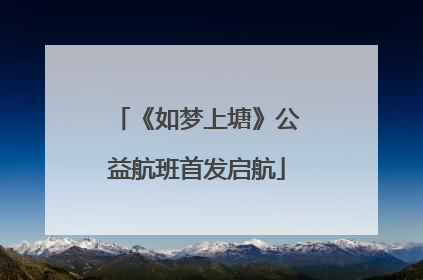 《如梦上塘》公益航班首发启航