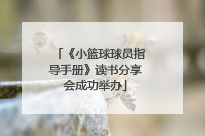 《小篮球球员指导手册》读书分享会成功举办