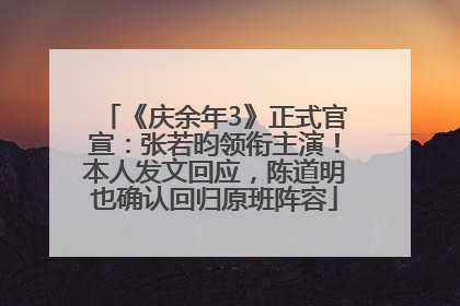 《庆余年3》正式官宣：张若昀领衔主演！本人发文回应，陈道明也确认回归原班阵容
