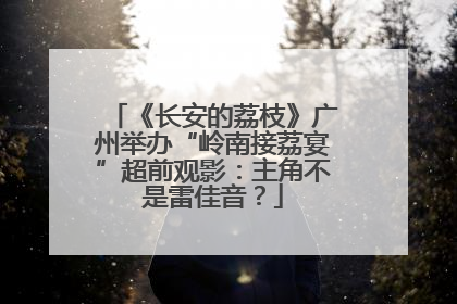 《长安的荔枝》广州举办“岭南接荔宴”超前观影：主角不是雷佳音？
