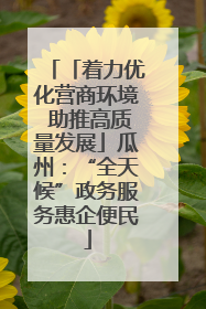 「着力优化营商环境 助推高质量发展」瓜州：“全天候”政务服务惠企便民