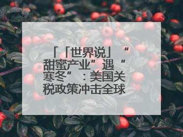 「世界说」“甜蜜产业”遇“寒冬”：美国关税政策冲击全球巧克力贸易
