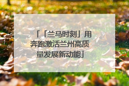 「兰马时刻」用奔跑激活兰州高质量发展新动能