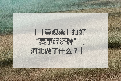 「冀观察」打好“赛事经济牌”，河北做了什么？