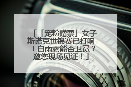 「宠粉赠票」女子斯诺克世锦赛已打响！白雨露能否卫冕？邀您现场见证！