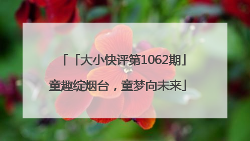 「大小快评第1062期」童趣绽烟台，童梦向未来