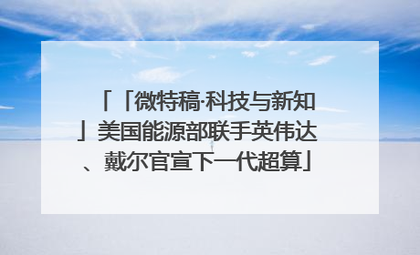 「微特稿·科技与新知」美国能源部联手英伟达、戴尔官宣下一代超算