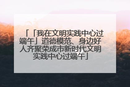 「我在文明实践中心过端午」道德模范、身边好人齐聚荣成市新时代文明实践中心过端午