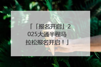 「报名开启」2025大通半程马拉松报名开启！