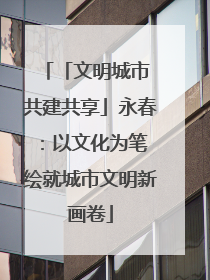「文明城市 共建共享」永春：以文化为笔 绘就城市文明新画卷