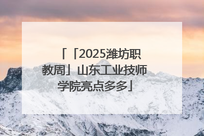 「2025潍坊职教周」山东工业技师学院亮点多多