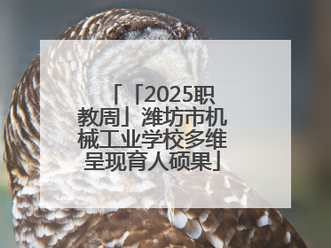 「2025职教周」潍坊市机械工业学校多维呈现育人硕果