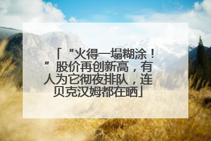 “火得一塌糊涂！”股价再创新高，有人为它彻夜排队，连贝克汉姆都在晒