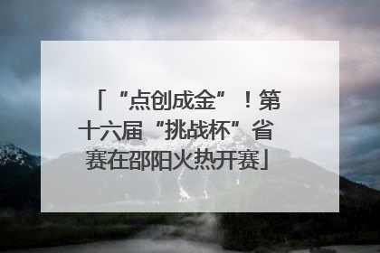 “点创成金”！第十六届“挑战杯”省赛在邵阳火热开赛
