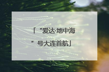 “爱达·地中海”号大连首航