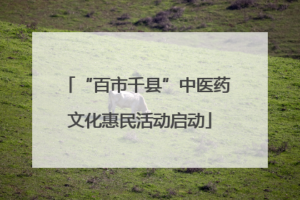 “百市千县”中医药文化惠民活动启动
