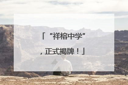 “祥榕中学”，正式揭牌！