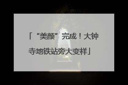 “美颜”完成！大钟寺地铁站旁大变样
