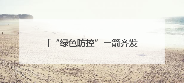 “绿色防控”三箭齐发，筑牢烟田生态屏障