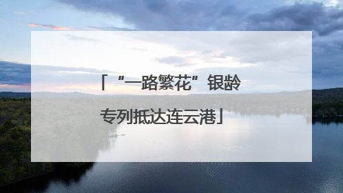 “一路繁花”银龄专列抵达连云港