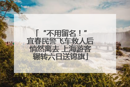 “不用留名！” 宜春民警飞车救人后悄然离去 上海游客辗转六日送锦旗