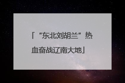 “东北刘胡兰”热血奋战辽南大地