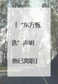 “东方甄选”声明：他已离职