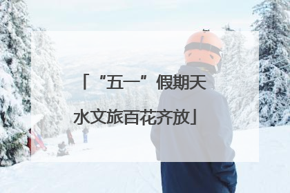 “五一”假期天水文旅百花齐放
