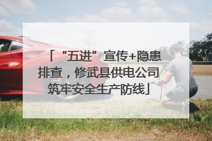 “五进”宣传+隐患排查，修武县供电公司筑牢安全生产防线