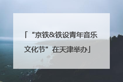 “京铁&铁设青年音乐文化节”在天津举办
