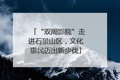 “双周影院”走进石景山区，文化惠民迈出新步伐
