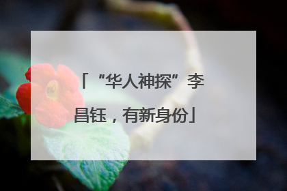 “华人神探”李昌钰，有新身份