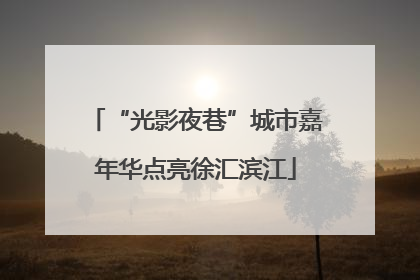 “光影夜巷”城市嘉年华点亮徐汇滨江