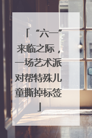 “六一”来临之际，一场艺术派对帮特殊儿童撕掉标签