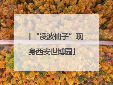 “凌波仙子”现身西安世博园