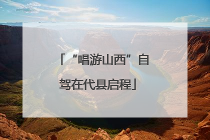 “唱游山西”自驾在代县启程