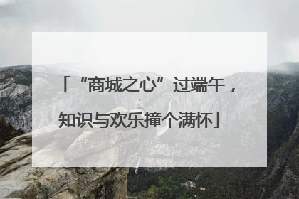 “商城之心”过端午，知识与欢乐撞个满怀