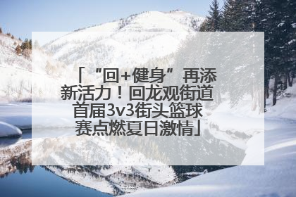 “回+健身”再添新活力！回龙观街道首届3v3街头篮球赛点燃夏日激情