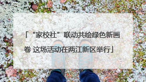 “家校社”联动共绘绿色新画卷 这场活动在两江新区举行