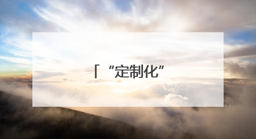 “定制化” 逆势突围