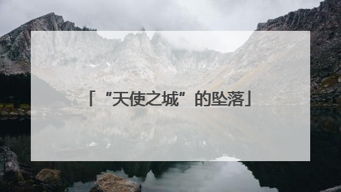 “天使之城”的坠落