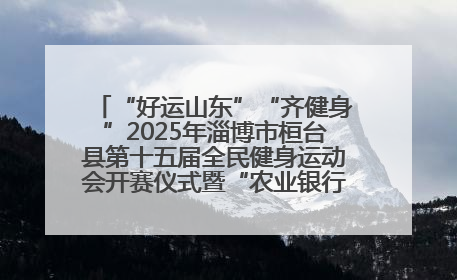 “好运山东”“齐健身”2025年淄博市桓台县第十五届全民健身运动会开赛仪式暨“农业银行杯”第一届社区工作队伍运动会开赛