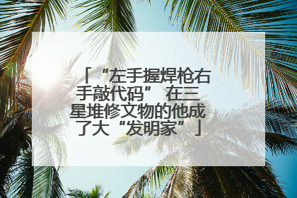 “左手握焊枪右手敲代码” 在三星堆修文物的他成了大“发明家”