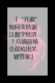 “开源”如何支持浙江数字经济？乌镇这场会议给出关键答案