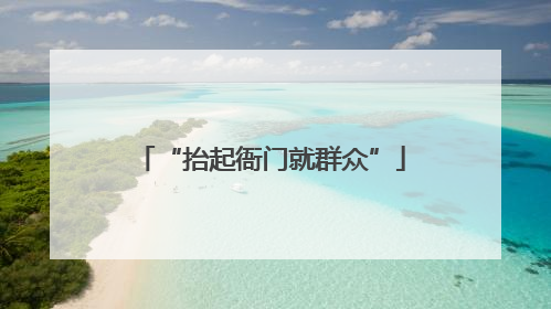 “抬起衙门就群众”