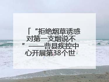 “拒绝烟草诱惑 对第一支烟说不”——曹县疾控中心开展第38个世界无烟日科普宣传活动